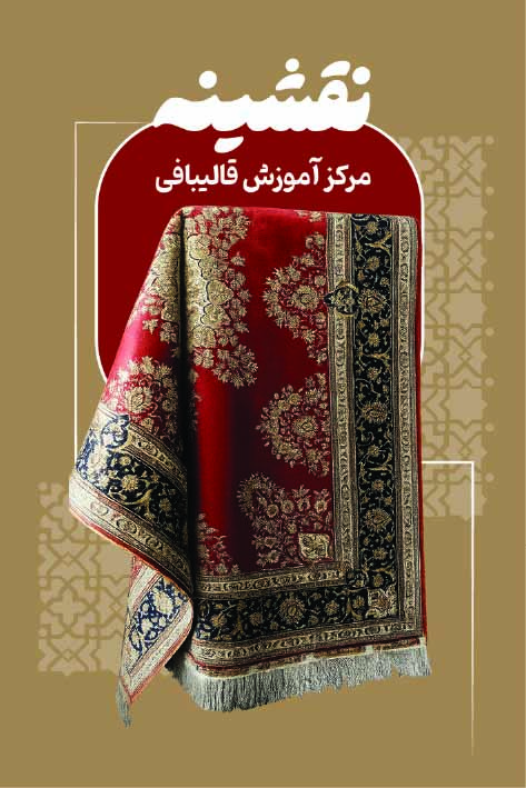 دانلود کارت ویزیت آموزشگاه قالی بافی نقشینه
