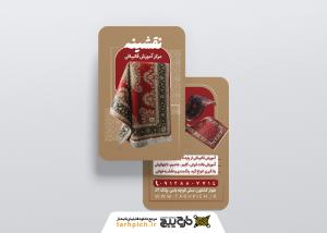 دانلود کارت ویزیت آموزشگاه قالی بافی نقشینه