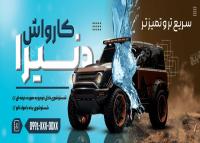 دانلود بنر سردر کارواش دنیرا