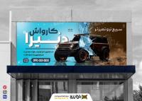 دانلود بنر سردر کارواش دنیرا