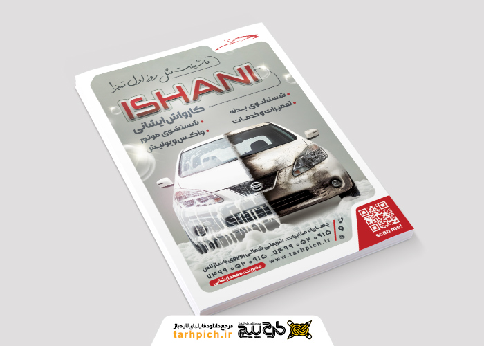 دانلود تراکت کارواش ایشانی