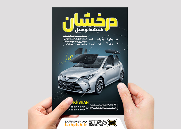 دانلود تراکت شیشه اتومبیل درخشان رنگ آبی