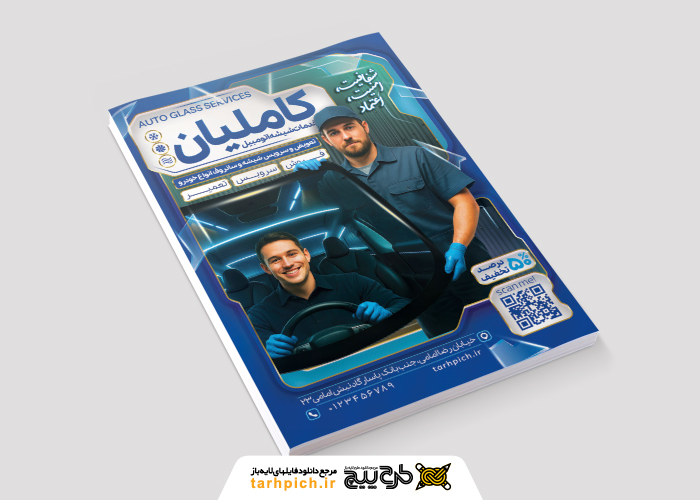دانلود تراکت شیشه اتومبیل کاملیان با تصویر نصاب شیشه