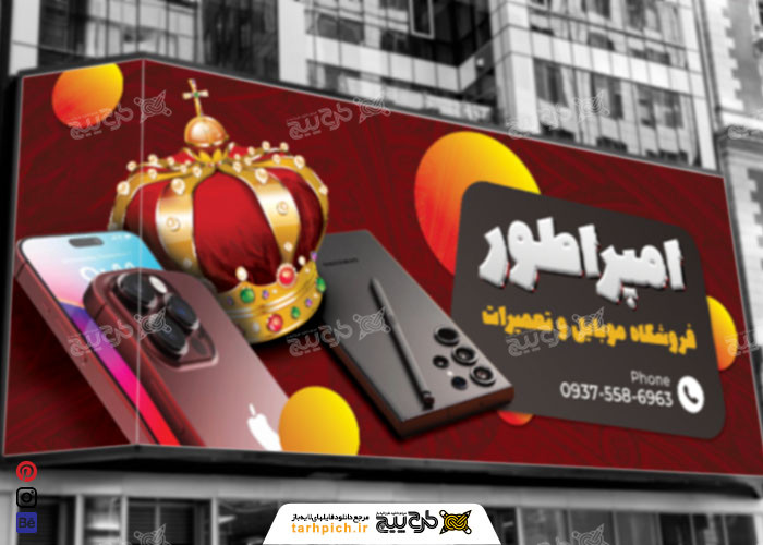 دانلود طرح بنر فروشگاه و تعمیرات موبایل امپراطور