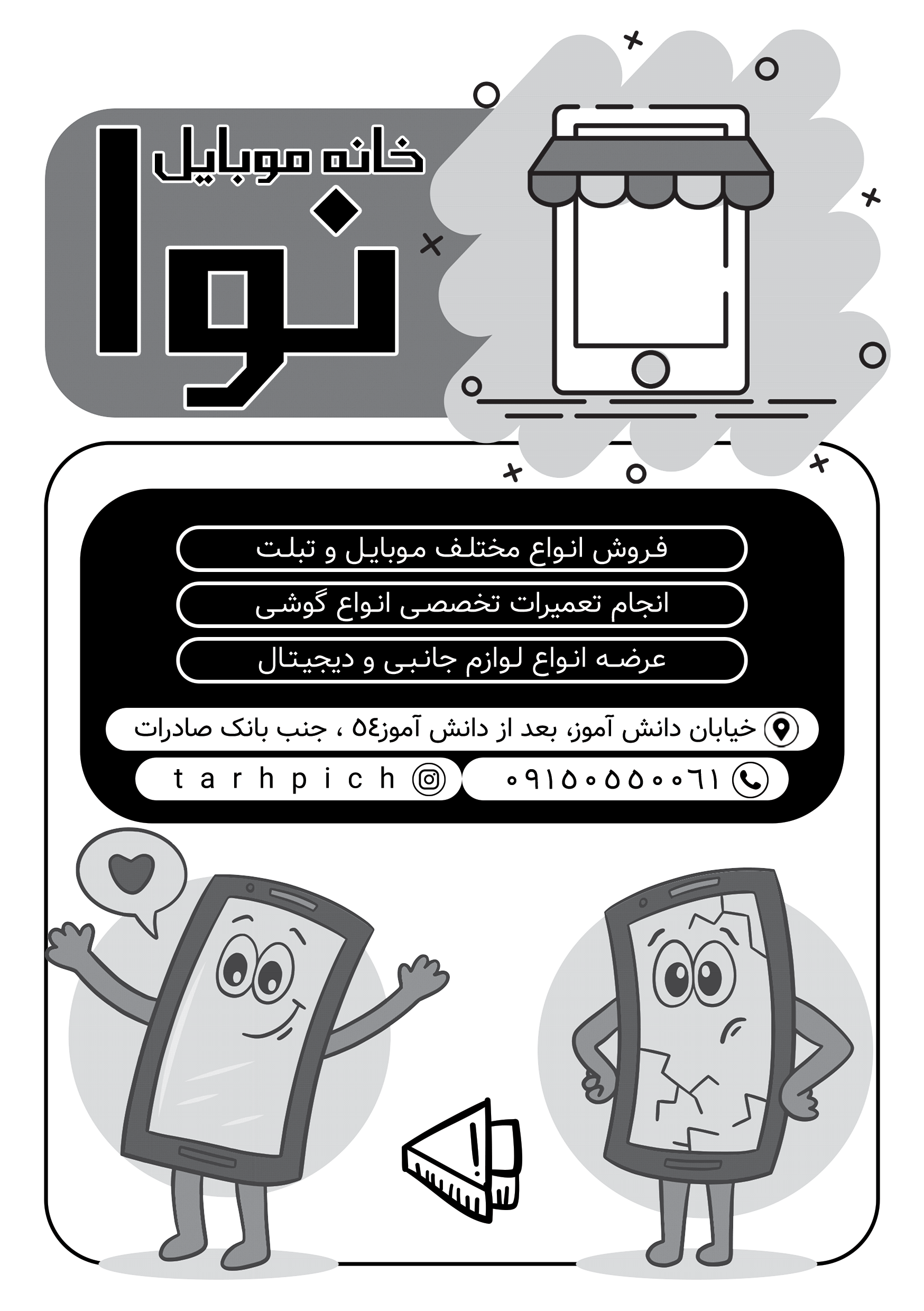 دانلود تراکت سیاه و سفید موبایل فروشی و تعمیرات موبایل نوا