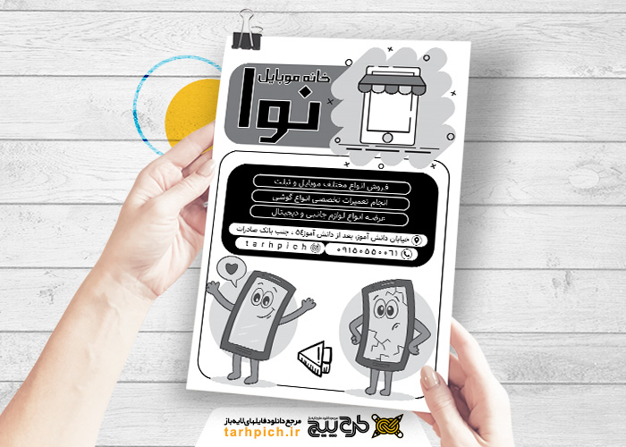 دانلود تراکت سیاه و سفید موبایل فروشی و تعمیرات موبایل نوا