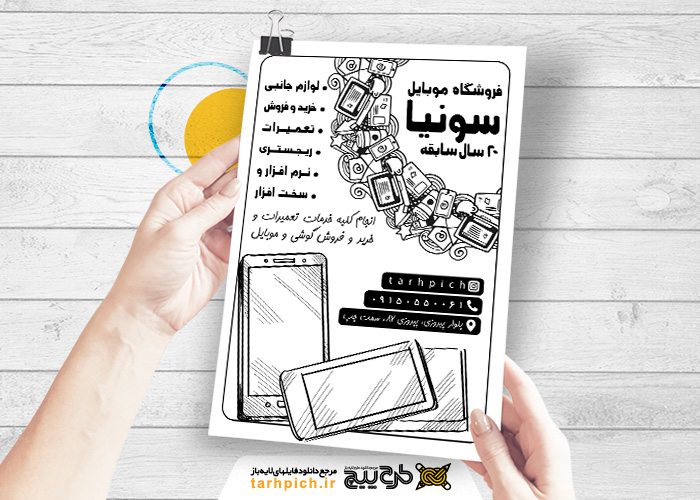 دانلود تراکت سیاه و سفید موبایل فروشی و تعمیرات موبایل سونیا