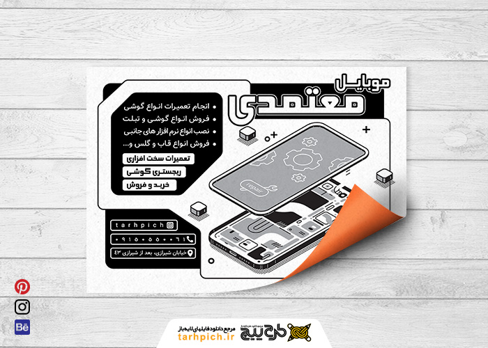 دانلود تراکت سیاه و سفید موبایل فروشی و تعمیرات موبایل معتمد