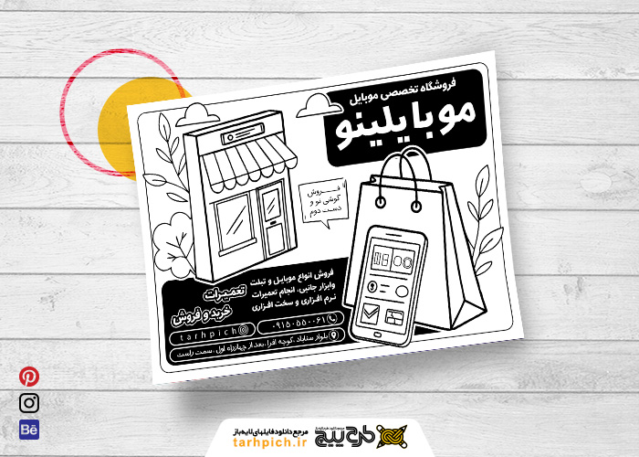 دانلود تراکت سیاه و سفید موبایل فروشی و تعمیرات موبایل موبایلینو