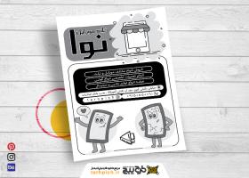 دانلود تراکت سیاه و سفید موبایل فروشی و تعمیرات موبایل نوا