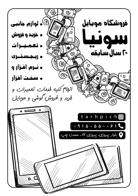 دانلود تراکت سیاه و سفید موبایل فروشی و تعمیرات موبایل سونیا