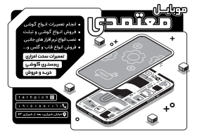 دانلود تراکت سیاه و سفید موبایل فروشی و تعمیرات موبایل معتمد