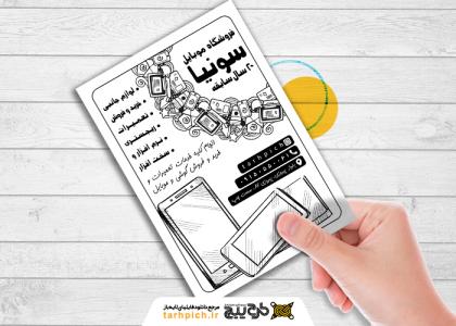 دانلود تراکت سیاه و سفید موبایل فروشی و تعمیرات موبایل سونیا