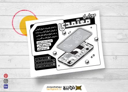 دانلود تراکت سیاه و سفید موبایل فروشی و تعمیرات موبایل معتمد