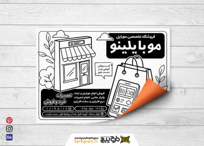دانلود تراکت سیاه و سفید موبایل فروشی و تعمیرات موبایل موبایلینو