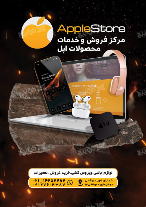 دانلود تراکت فروشگاه موبایل و تعمیرات موبایل اپل استور تیره