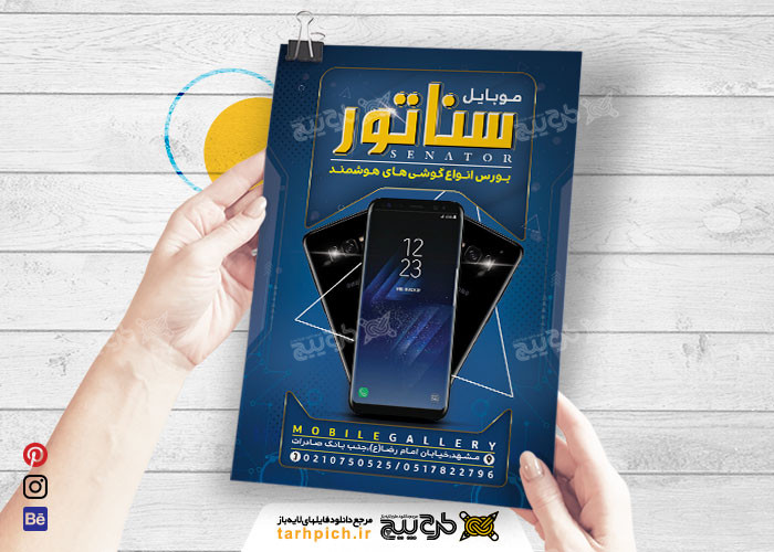 دانلود تراکت فروشگاه موبایل و تعمیرات موبایل سناتور تیره رنگ