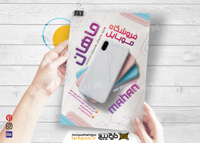 دانلود تراکت فروشگاه موبایل و تعمیرات موبایل ماهان با رنگ سفید