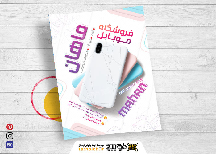 دانلود تراکت فروشگاه موبایل و تعمیرات موبایل ماهان با رنگ سفید