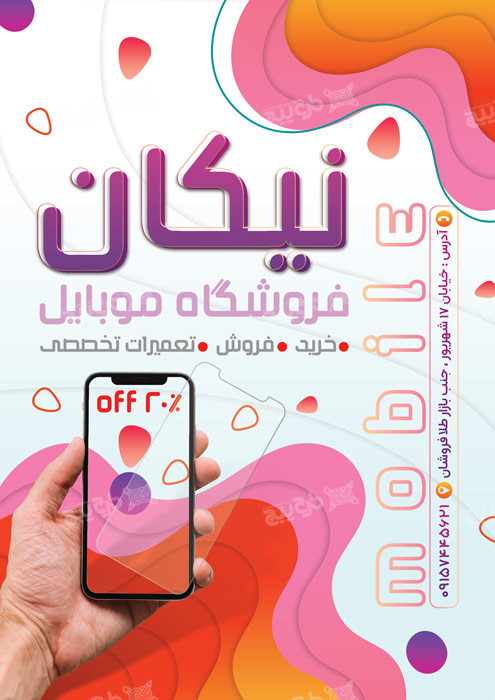 دانلود تراکت فروشگاه موبایل و تعمیرات موبایل نیکان رنگی