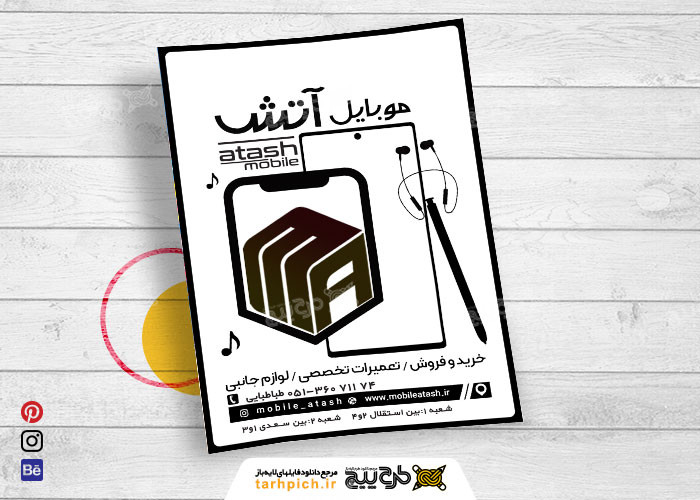 دانلود تراکت ریسو فروشگاه موبایل و تعمیرات موبایل آتش