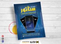 دانلود تراکت فروشگاه موبایل و تعمیرات موبایل سناتور تیره رنگ