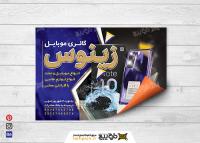 دانلود تراکت افقی فروشگاه موبایل و تعمیرات زینوس