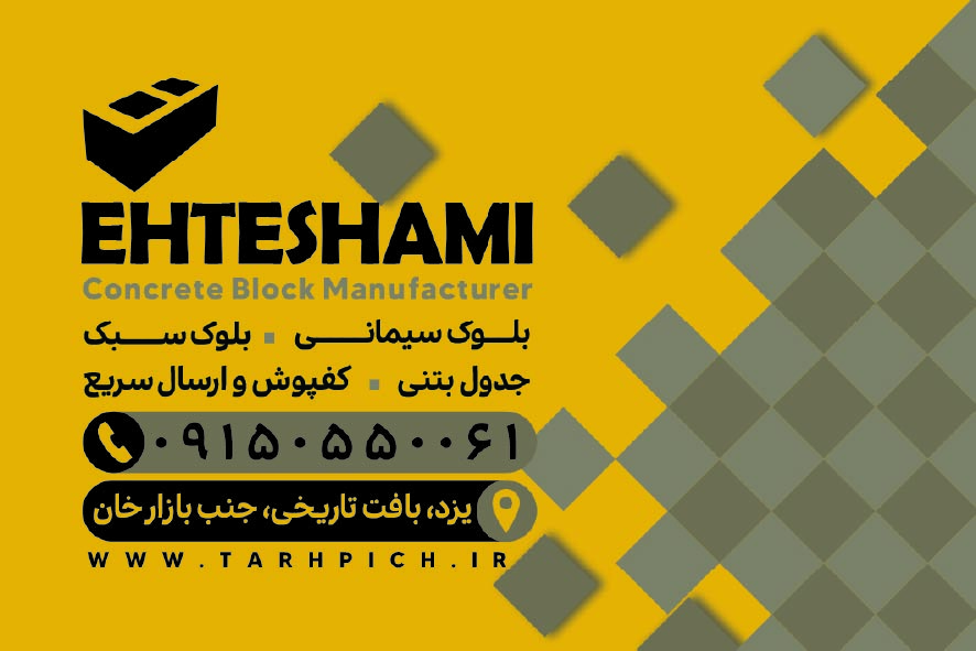 دانلود کارت ویزیت بلوک زنی احتشامی