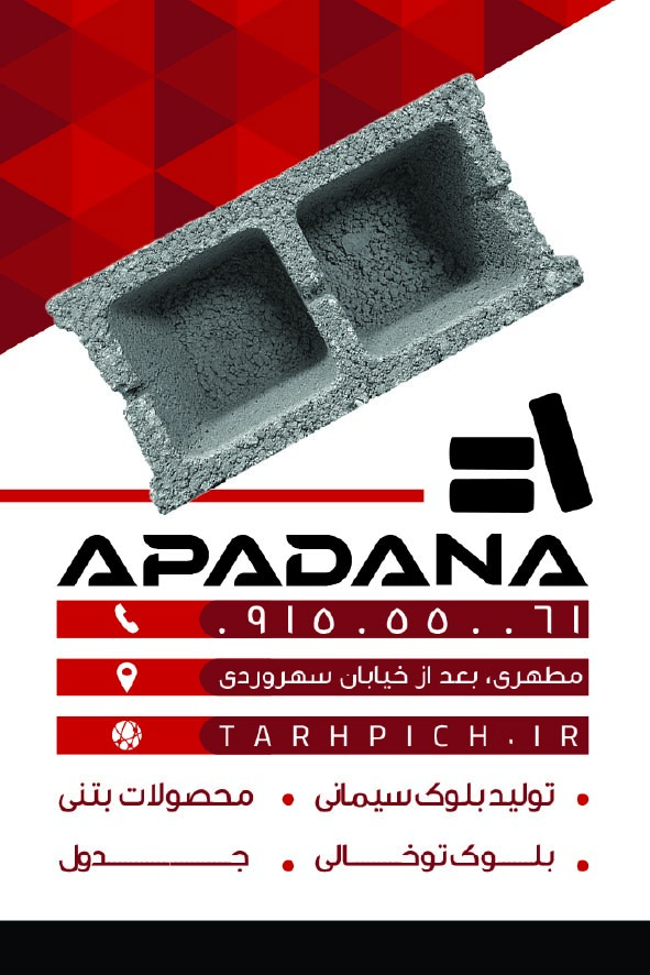 دانلود کارت ویزیت بلوک زنی آپادانا