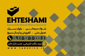دانلود کارت ویزیت بلوک زنی احتشامی