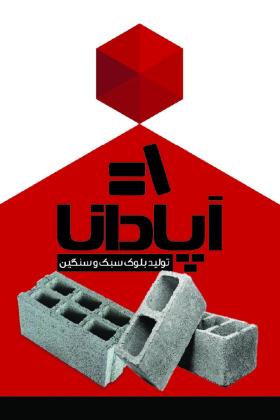 دانلود کارت ویزیت بلوک زنی آپادانا