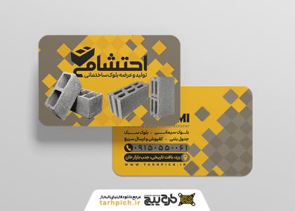 دانلود کارت ویزیت بلوک زنی احتشامی
