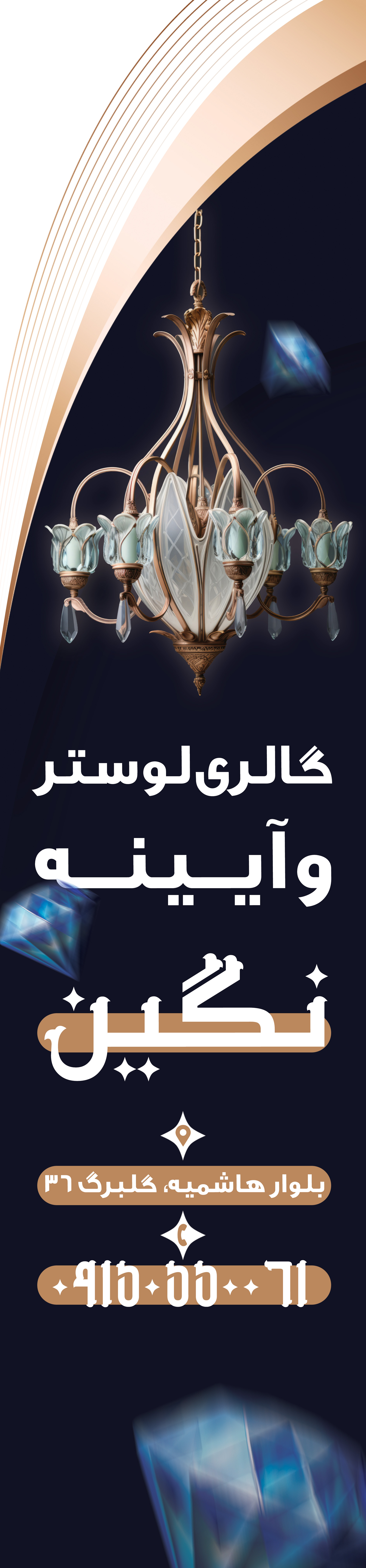 دانلود بنر ساحلی بادبانی لوستر و آیینه نگین
