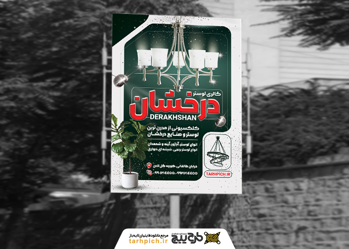 دانلود طرح بنر استرابورد فروشگاه گالری لوستر و آینه درخشان