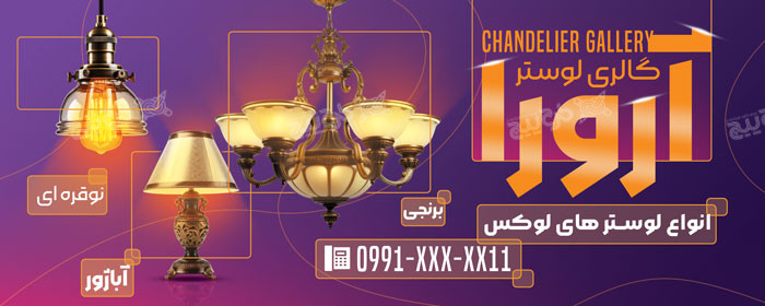 دانلود طرح بنر فروشگاه گالری لوستر و آینه آرورا