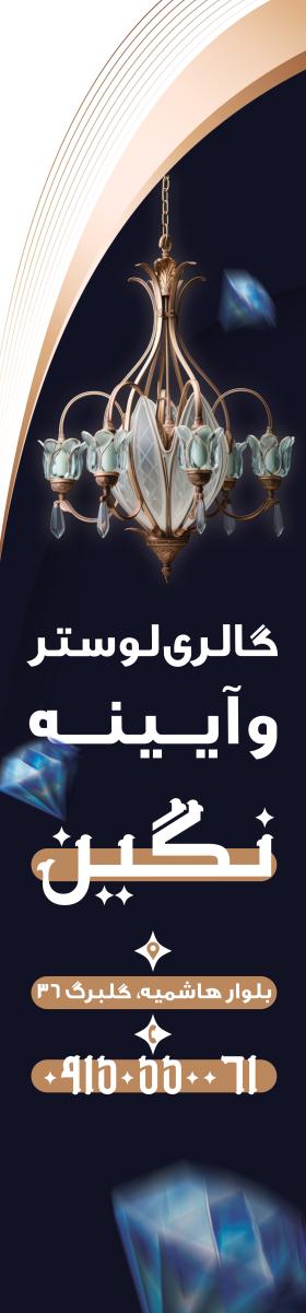دانلود بنر ساحلی بادبانی لوستر و آیینه نگین