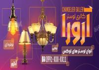 دانلود طرح بنر فروشگاه گالری لوستر و آینه آرورا
