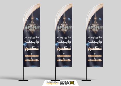 دانلود بنر ساحلی بادبانی لوستر و آیینه نگین