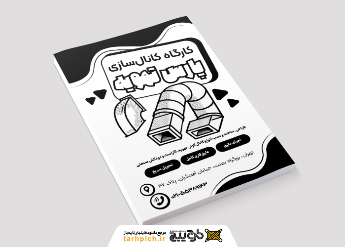 دانلود تراکت سیاه و سفید کانال سازی پارس تهویه