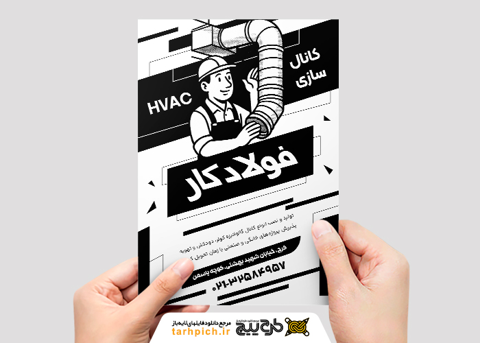 دانلود تراکت سیاه و سفید کانال سازی فولادکار