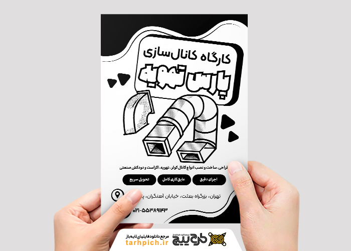 دانلود تراکت سیاه و سفید کانال سازی پارس تهویه