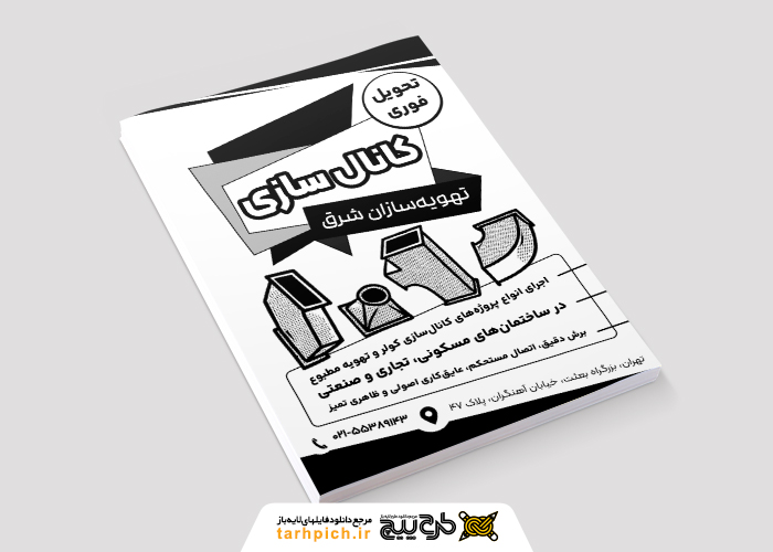 دانلود تراکت سیاه و سفید کانال سازی شرق