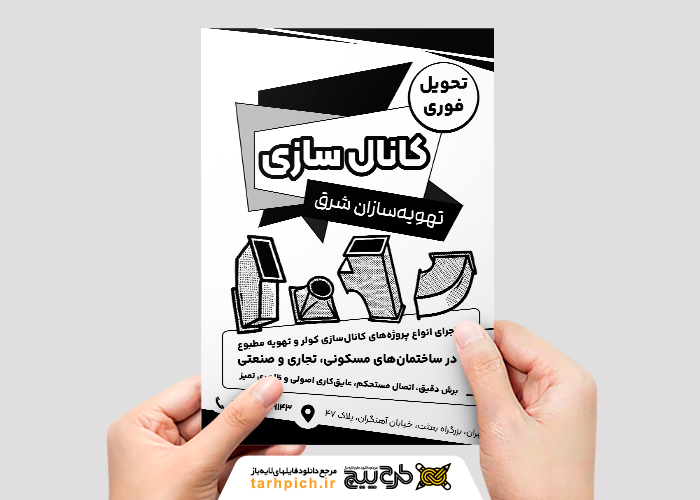 دانلود تراکت سیاه و سفید کانال سازی شرق