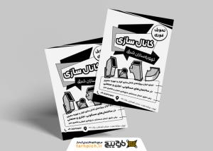 دانلود تراکت سیاه و سفید کانال سازی شرق