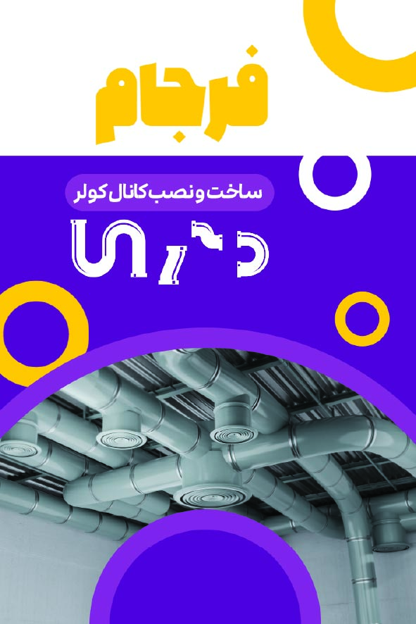 دانلود کارت ویزیت کانال‌سازی فرجام