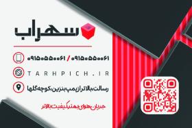 دانلود کارت ویزیت کانال سازی سهراب