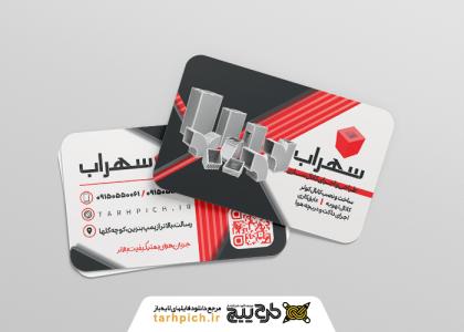 دانلود کارت ویزیت کانال سازی سهراب