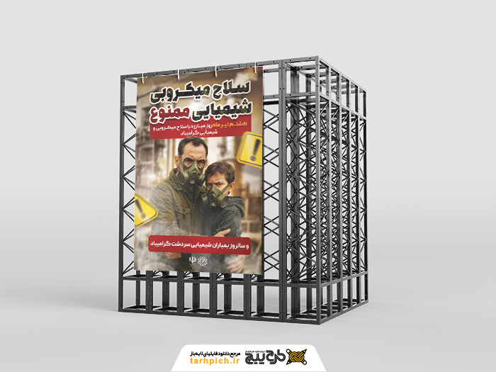 دانلود بنر استرابورد روز مبارزه با سلاح شیمیایی ممنوعیت استفاده تصویر پدر و پسر
