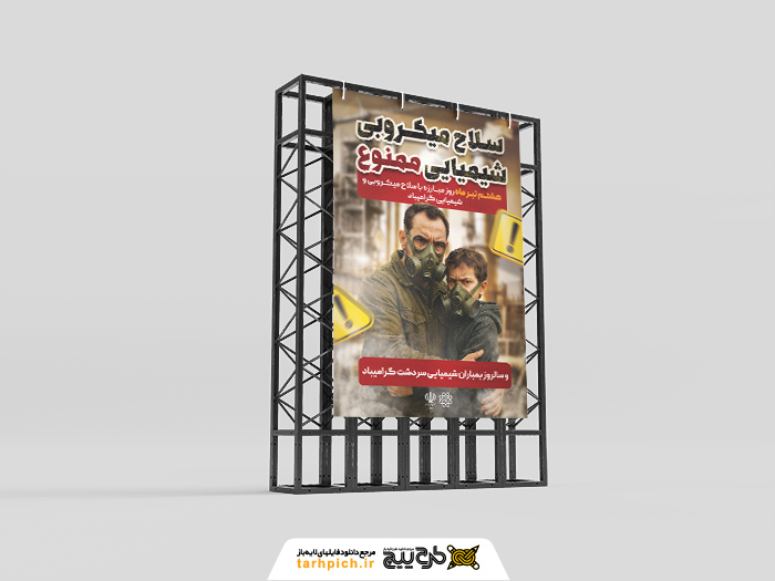 دانلود بنر استرابورد روز مبارزه با سلاح شیمیایی ممنوعیت استفاده تصویر پدر و پسر