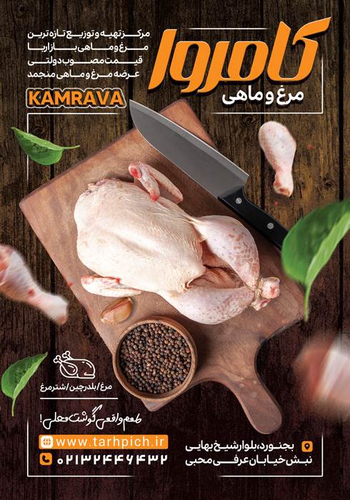 دانلود تراکت فروشگاه مرغ و ماهی کامروا